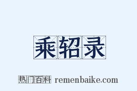 乘轺录是什么意思的图片